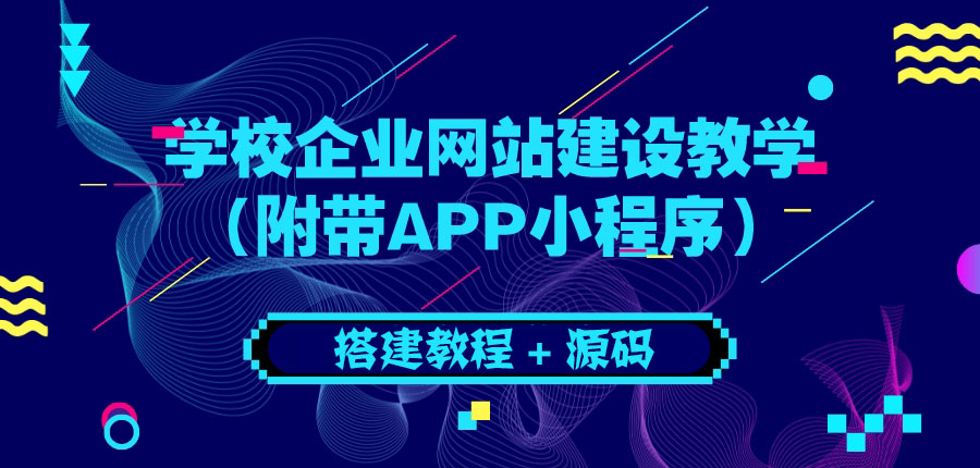 【第3790期】学校企业网站建设教学：电脑版+手机端（附带APP小程序）-吸亿欧创业网