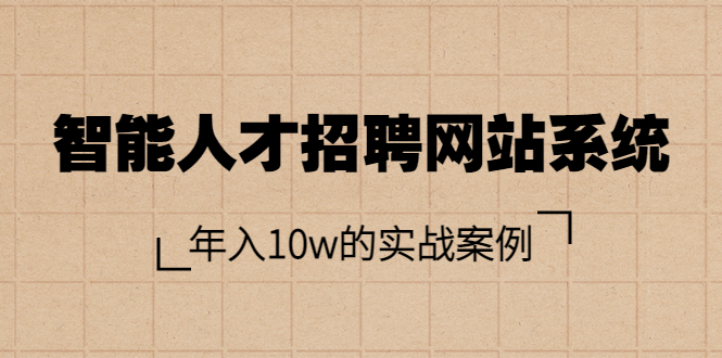 【第3791期】智能人才招聘网站系统，年入10w的实战案例（搭建教程+源码）-勇锶商机网