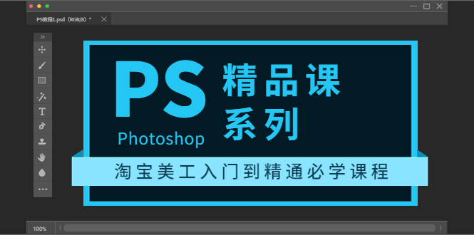 【第3792期】photoshop精品课系列：淘宝美工入门到精通必学课程（全套视频教程）-勇锶商机网