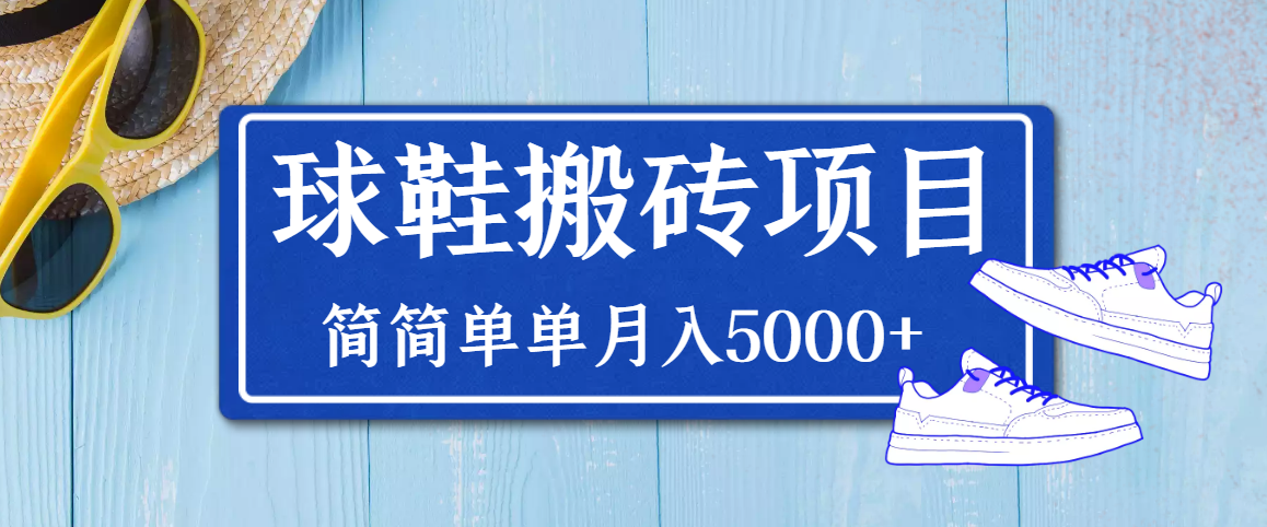 【第3794期】得物球鞋搬砖项目，搬砖单双利润在60-300，简简单单月入5000+-勇锶商机网