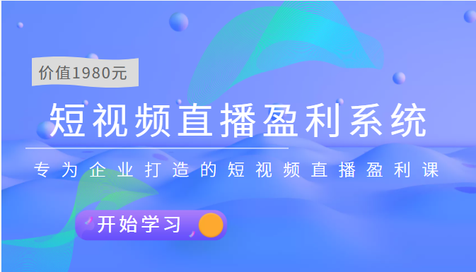 【第3797期】短视频直播盈利系统 专为企业打造的短视频直播盈利课（价值1980元）-勇锶商机网