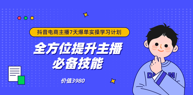 【第3802期】抖音商家自播7天起号爆单计划：快速入局抖音直播电商 打造高效变现直播商-勇锶商机网