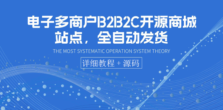 【第3805期】电子多商户B2B2C开源商城站点，全自动发货 可卖虚拟产品（教程+源码）-勇锶商机网