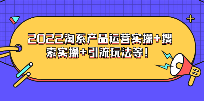 【第3824期】电商掌柜杨茂隆系列课程：2022淘系产品运营实操+搜索实操+引流玩法等！-勇锶商机网