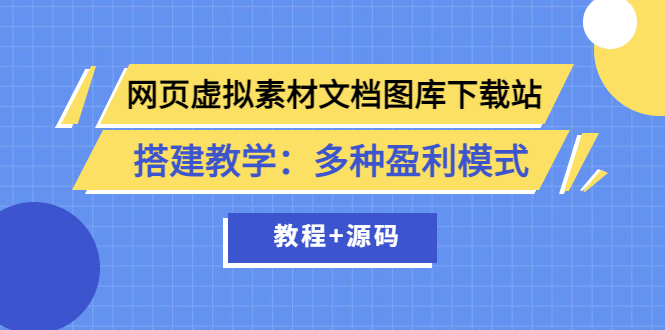 【第3825期】网页虚拟素材文档图库下载站搭建教学：多种盈利模式（教程+源码）-勇锶商机网