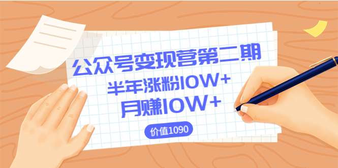 【第3826期】【陈舟公众号变现营第二期】0成本日涨粉1000+让你月赚10W+（价值1099）-勇锶商机网