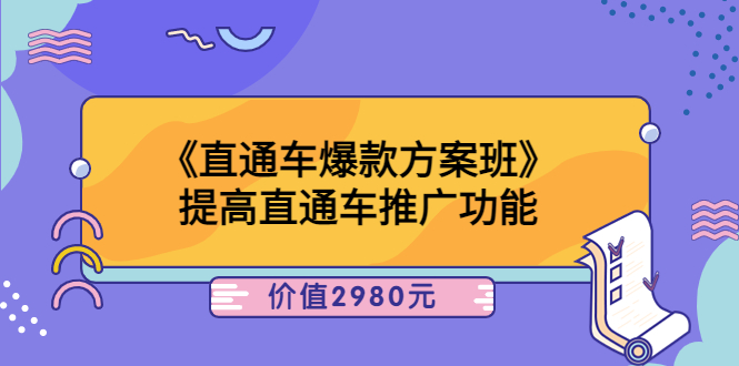 【第3832期】爱上黄昏《直通车爆款方案班》提高直通车推广功能：价值2980元-勇锶商机网