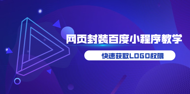 【第3833期】如何将H5网页封装成百度小程序教学，快速获取LOGO权限-勇锶商机网