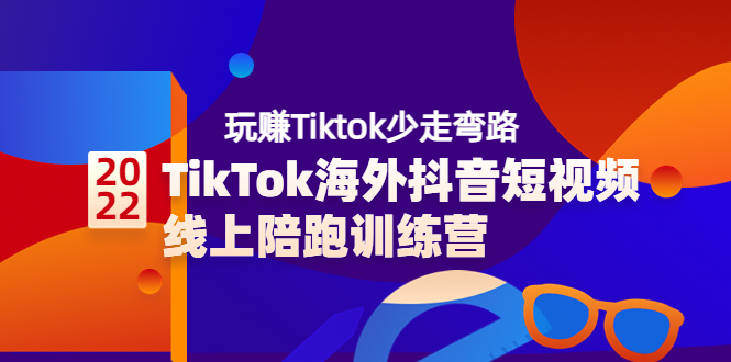 【第3837期】TikTok海外抖音短视频线上陪跑训练营，玩赚Tiktok少走弯路（价值3980）-勇锶商机网