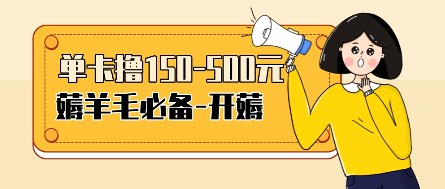 【第3842期】【低保项目】注册卡撸羊毛，单号可撸150-500-勇锶商机网