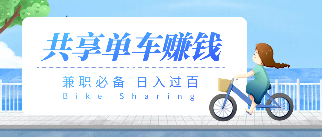 【第3843期】【副业必备】最新骑共享单车赚钱项目，轻松日入200+