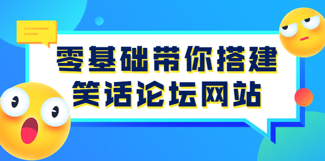 【第3851期】零基础带你搭建笑话论坛网站：全程实操教学（源码+教学）-勇锶商机网