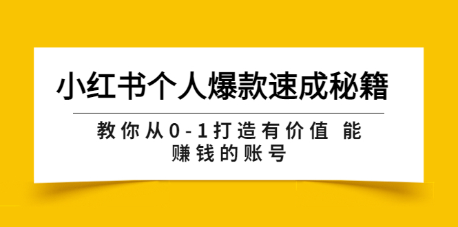 【第3854期】小红书个人爆款速成秘籍 教你从0-1打造有价值 能赚钱的账号（原价599）-勇锶商机网