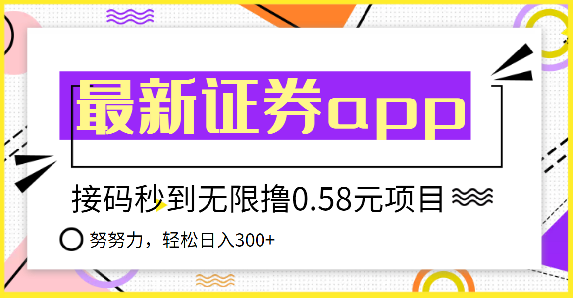 【第3857期】【稳定低保】最新国元证券现金接码无限撸0.58秒到账，轻松日入300+-勇锶商机网