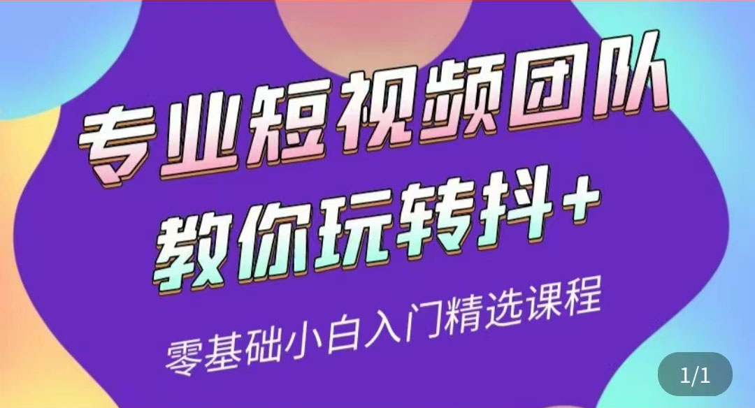 【第3859期】专业短视频团队教你玩转抖+0基础小白入门精选课程（价值399元）-勇锶商机网