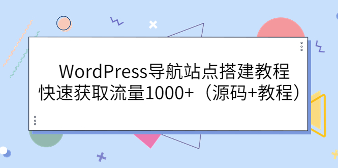 【第3863期】WordPress导航站点搭建教程，快速获取流量1000+（源码+教程）-勇锶商机网