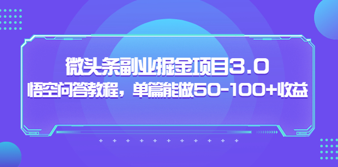 【第3866期】黄岛主：微头条副业掘金项目3.0+悟空问答教程，单篇能做50-100+收益-勇锶商机网