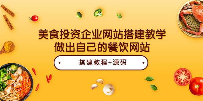 【第3869期】美食投资企业网站搭建教学，做出自己的餐饮网站（源码+教程）-勇锶商机网