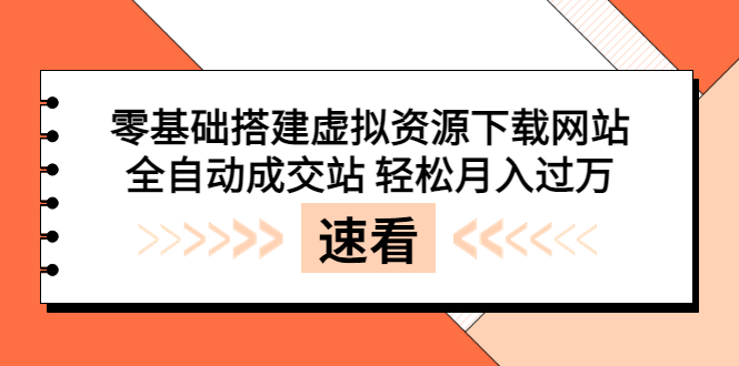 【第3871期】零基础搭建虚拟资源下载网站，全自动成交站 轻松月入过万（源码+安装教程)-勇锶商机网