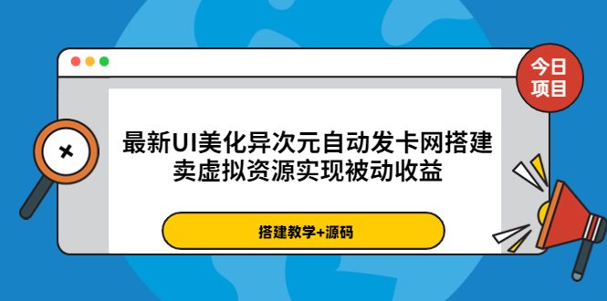 【第3872期】最新UI美化异次元自动发卡网搭建，卖虚拟资源实现被动收益（源码+教程）-勇锶商机网