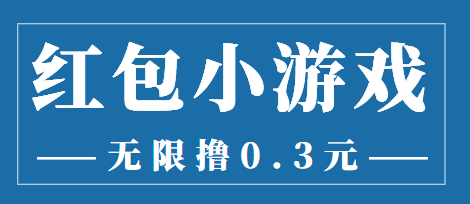 【第3874期】最新红包小游戏手动搬砖项目，无限撸0.3，提现秒到【详细教程+搬砖游戏】-勇锶商机网