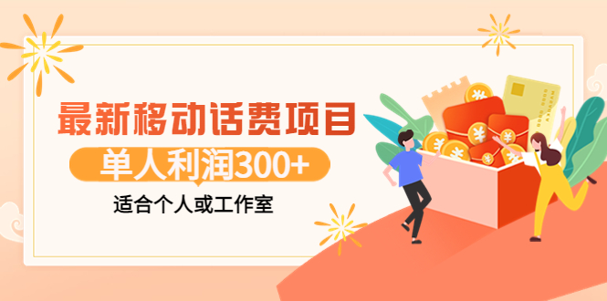 【第3892期】最新移动话费项目：利用咸鱼接单，单人利润300+适合个人或工作室-勇锶商机网