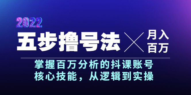 【第3901期】五步撸号法，掌握百万分析的抖课账号核心技能，从逻辑到实操，月入百万级-勇锶商机网