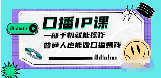 【第3904期】大予口播IP课：新手一部手机就能操作，普通人也能做口播赚钱（10节课时）-勇锶商机网