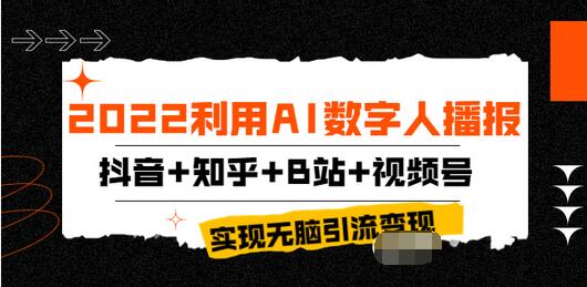 【第3906期】2022利用AI数字人播报，抖音+知乎+B站+视频号，实现无脑引流变现-勇锶商机网