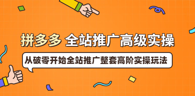 【第3907期】拼多多全站推广高级实操：从破零开始全站推广整套高阶实操玩法-勇锶商机网