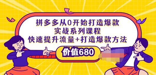 【第3908期】拼多多从0开始打造爆款实战系列课程：快速提升流量+打造爆款方法-勇锶商机网