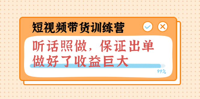 【第3912期】短视频带货训练营：听话照做，保证出单，做好了收益巨大（第8+9+10期）-勇锶商机网