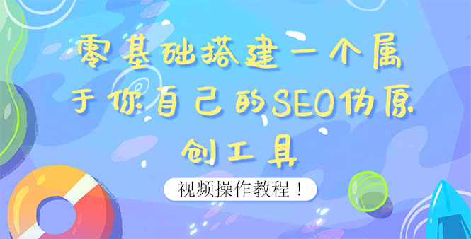 【第3916期】0基础搭建一个属于你自己的SEO伪原创工具：适合自媒体人或站长(附源码源码)-勇锶商机网