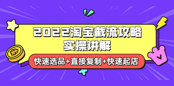 【第3924期】2022淘宝截流攻略实操讲解：快速选品+直接复制+快速起店-勇锶商机网