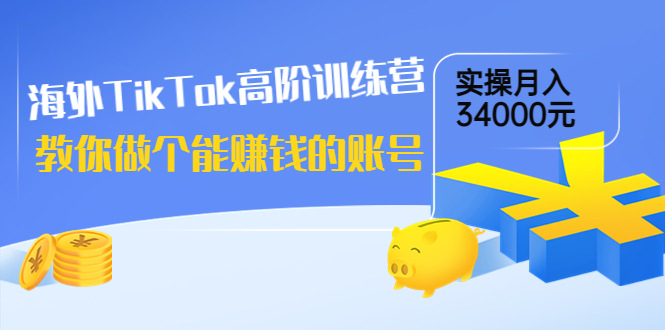 【第3925期】海外TikTok高阶训练营：教你做个能赚钱的账号，实操月入34000元-勇锶商机网