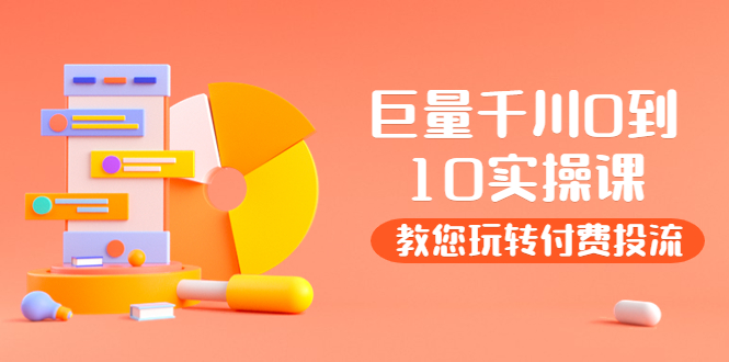【第3930期】某收费培训：巨量千川两天实操课：教您玩玩转付费投流-吸亿欧创业网