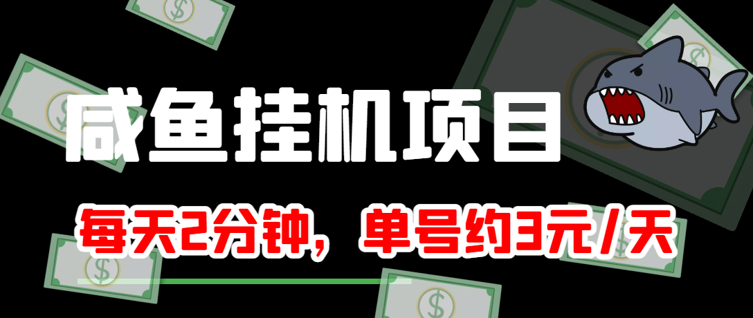 【第3932期】咸鱼挂机单号3元/天，每天仅需2分钟，可无限放大，稳定长久挂机项目-勇锶商机网