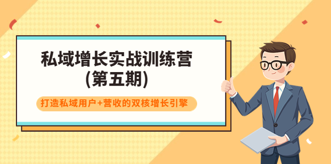 【第3933期】私域增长实战训练营(第五期)，打造私域用户+营收的双核增长引擎-勇锶商机网