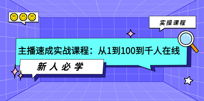 【第3937期】主播速成实战课程：从1到100到千人在线，新人必学-勇锶商机网