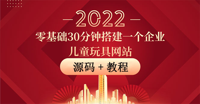 【第3947期】零基础30分钟搭建一个企业儿童玩具网站：助力传统企业开拓线上销售(附源码)-勇锶商机网