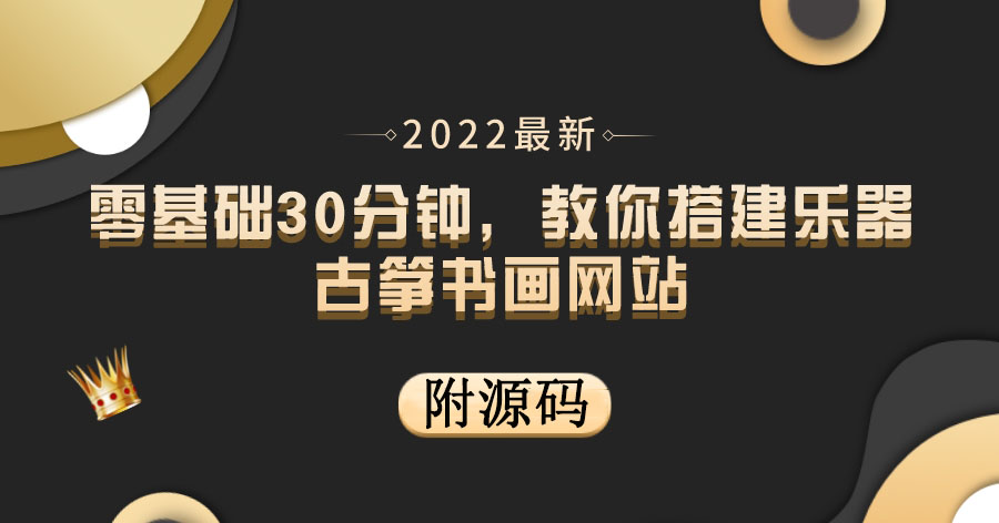 【第3949期】零基础30分钟，教你搭建乐器古筝书画网站 出售产品或教程赚钱（附源码）-勇锶商机网