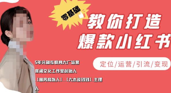 【第3952期】学做小红书自媒体从0到1，零基础教你打造爆款小红书（定位/运营/引流/变现）-勇锶商机网