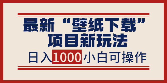 【第3953期】最新公众号“壁纸下载”项目新玩法，小白零基础照抄也能日入1000+-勇锶商机网