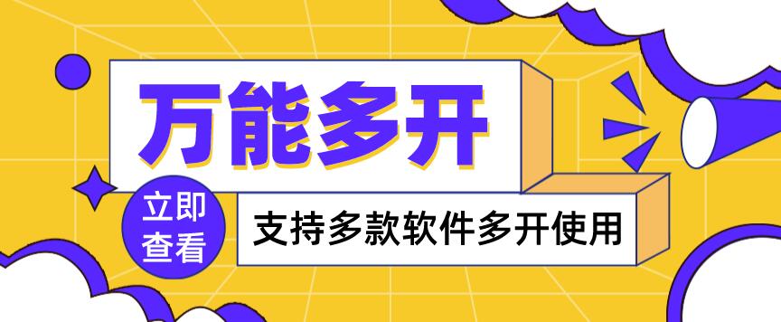 【第3954期】万能多开器，支持多款软件多开，操作简单，绿色稳定-勇锶商机网