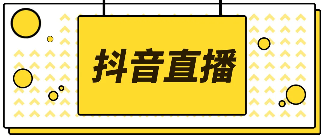 【第3955期】2022抖音快手新人直播带货全套爆款直播资料，看完不再恐播不再迷茫-勇锶商机网