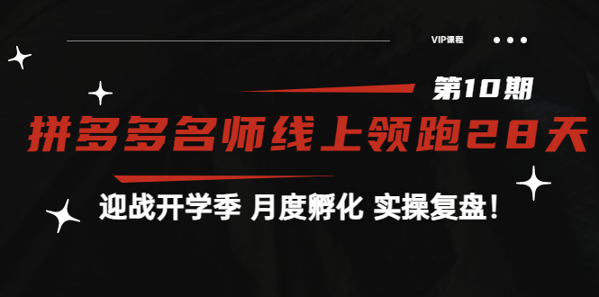 【第3961期】《拼多多名师线上领跑28天-第10期》迎战开学季 月度孵化 实操复盘-勇锶商机网