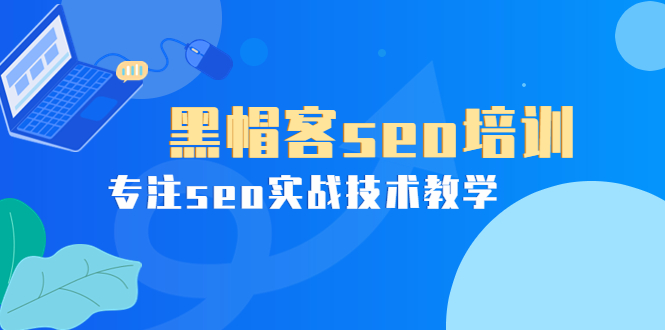 【第3966期】某收费培训课：黑帽客seo培训，专注seo实战技术教学-勇锶商机网