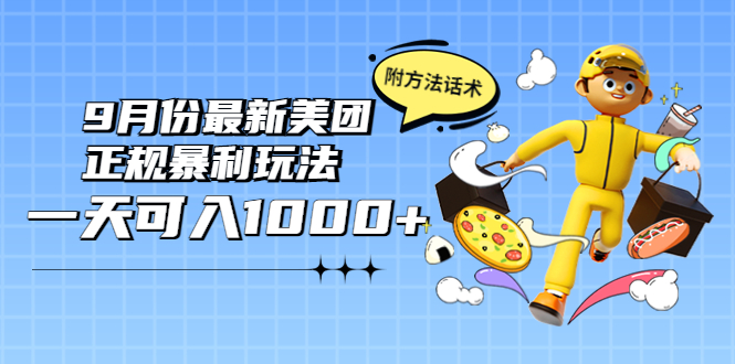 【第3994期】2022年9月份最新美团正规暴利玩法，一天可入1000+ 【附方法话术】-吸亿欧创业网