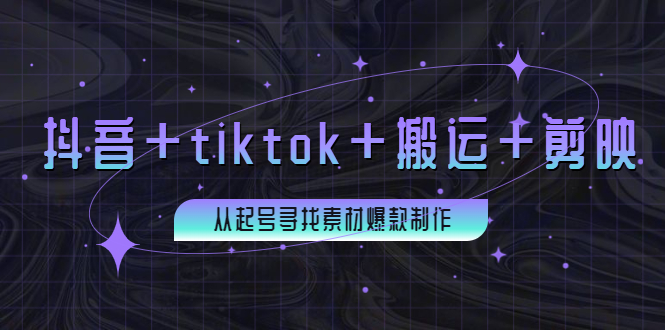 【第3995期】百万粉丝博主·抖音+tiktok+搬运+剪映，从起号寻找素材爆款制作-勇锶商机网