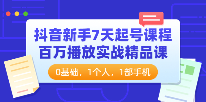 【第3997期】抖音新手7天起号课程：百万播放实战精品课，0基础，1个人，1部手机-勇锶商机网